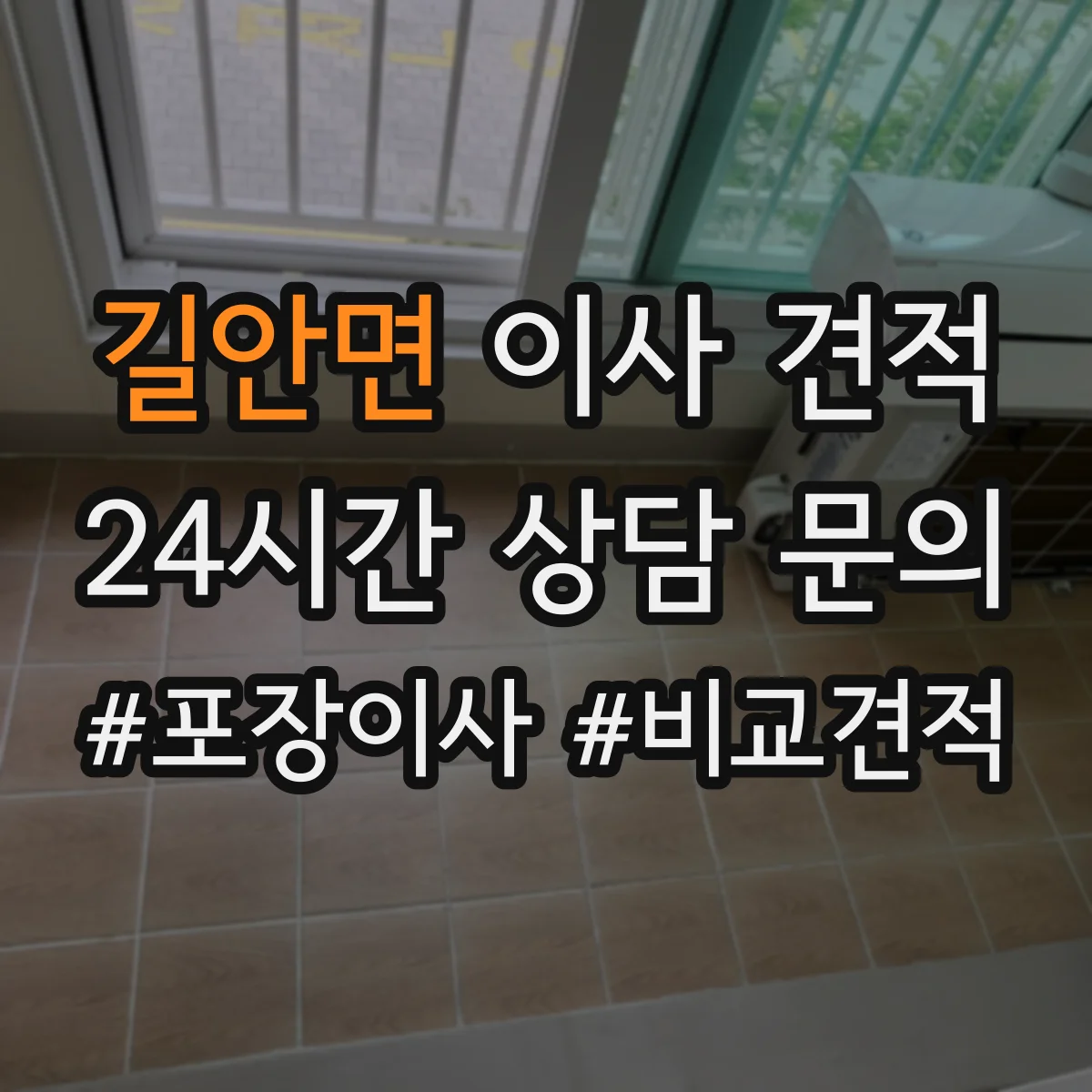 길안면 이사 견적