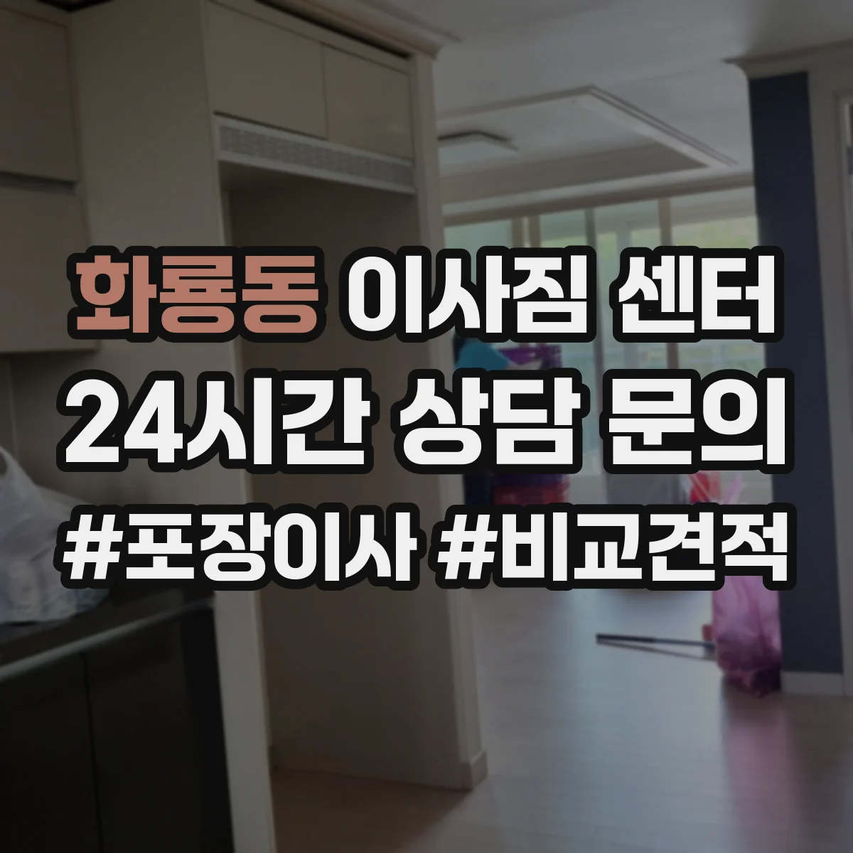 화룡동 이사짐 센터