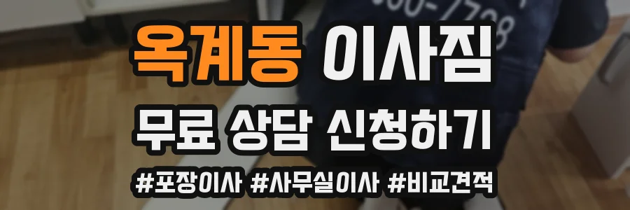 옥계동 이사짐