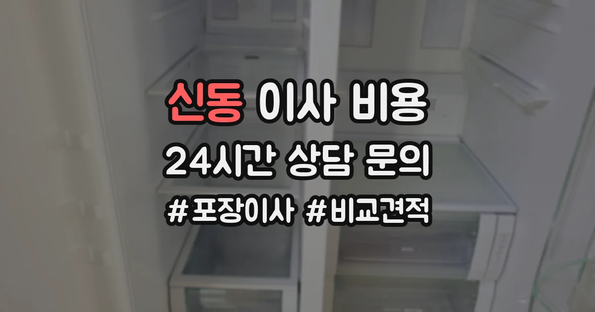 신동 이사 비용
