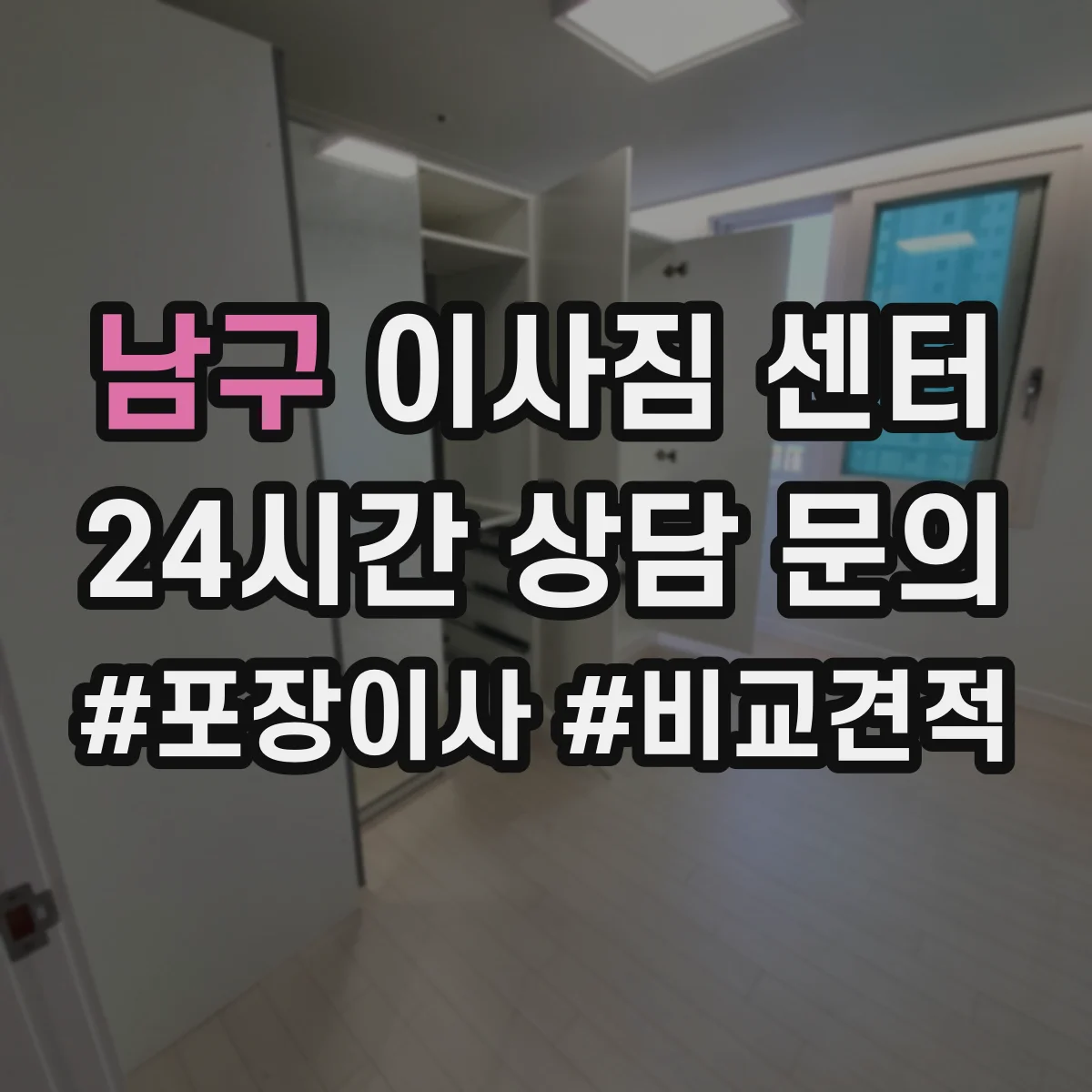 남구 이사짐 센터