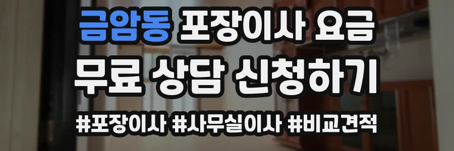 금암동 포장이사 요금