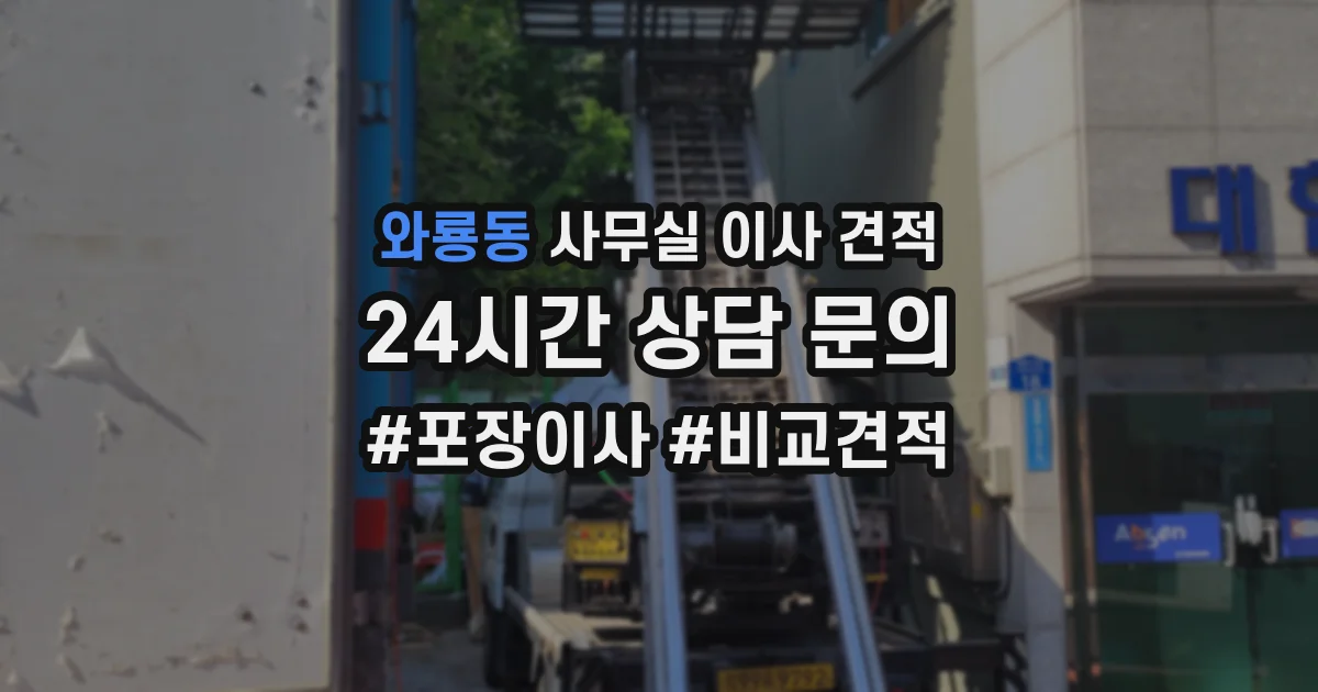 와룡동 사무실 이사 견적
