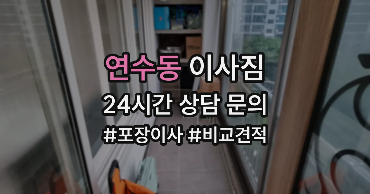 연수동 이사짐