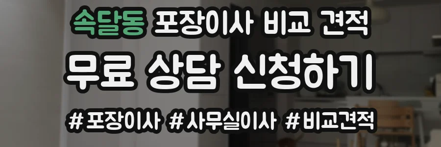 속달동 포장이사 비교 견적
