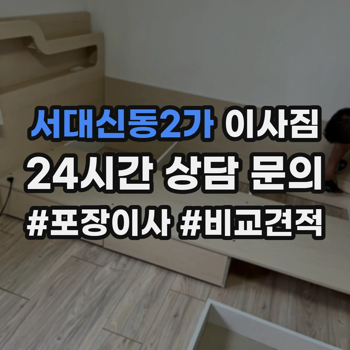 서대신동2가 이사짐