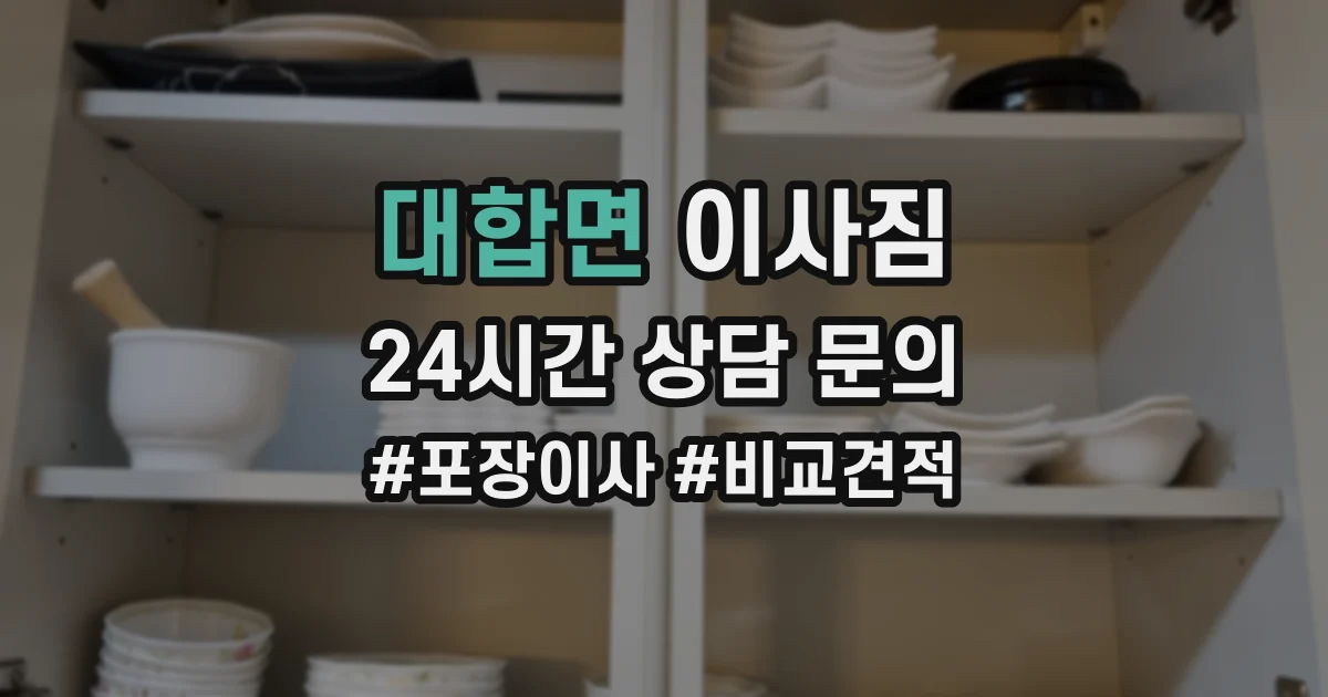 대합면 이사짐