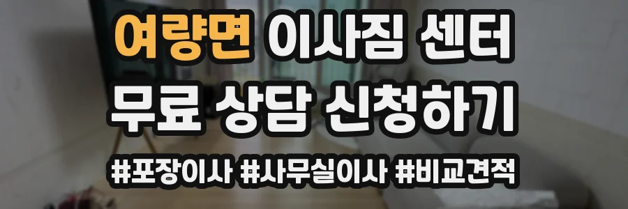 여량면 이사짐 센터
