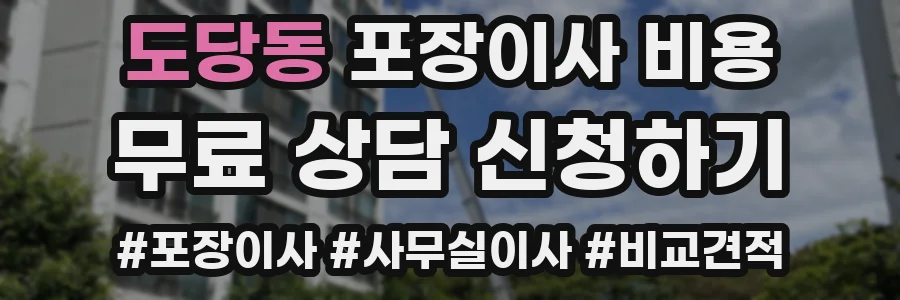 도당동 포장이사 비용
