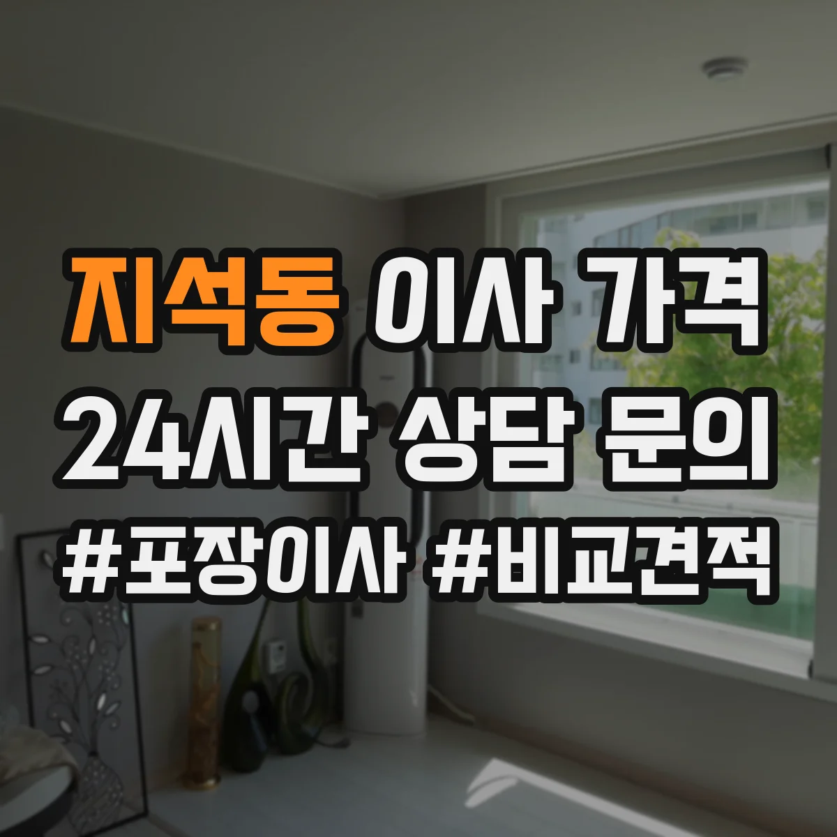 지석동 이사 가격