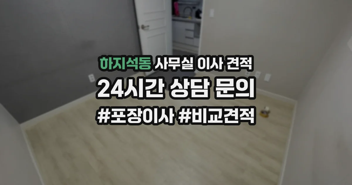 하지석동 사무실 이사 견적
