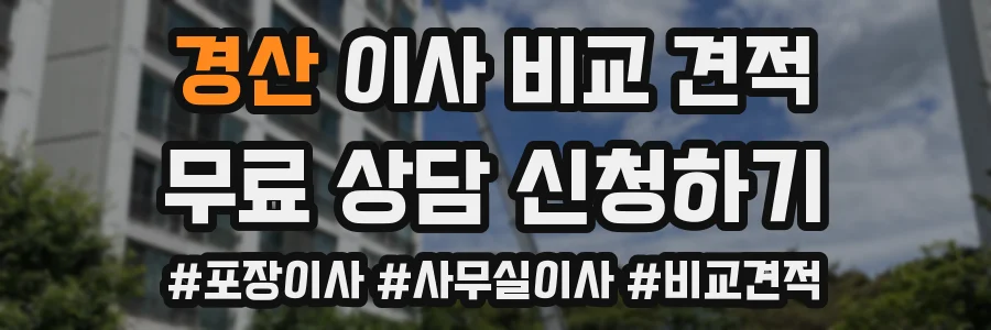 경산 이사 비교 견적