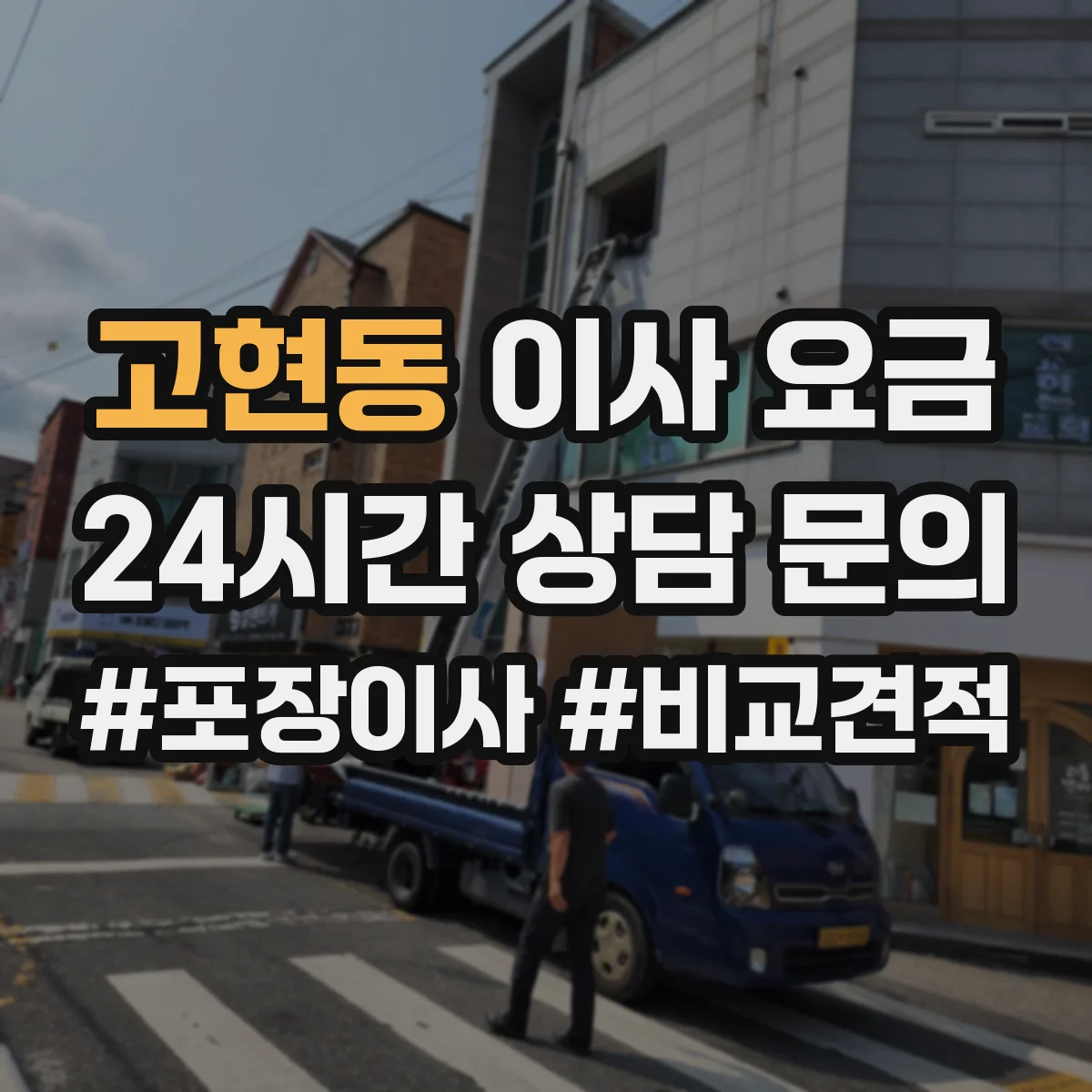 고현동 이사 요금