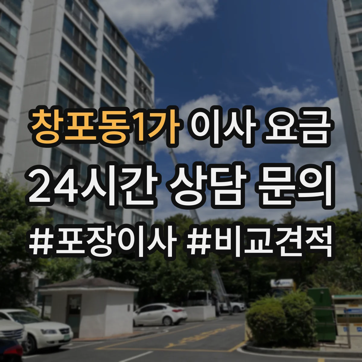 창포동1가 이사 요금
