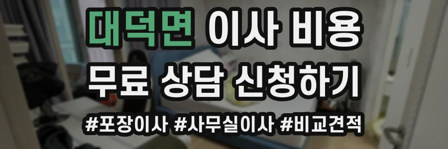 대덕면 이사 비용