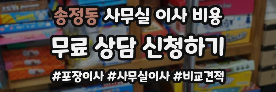 송정동 사무실 이사 비용