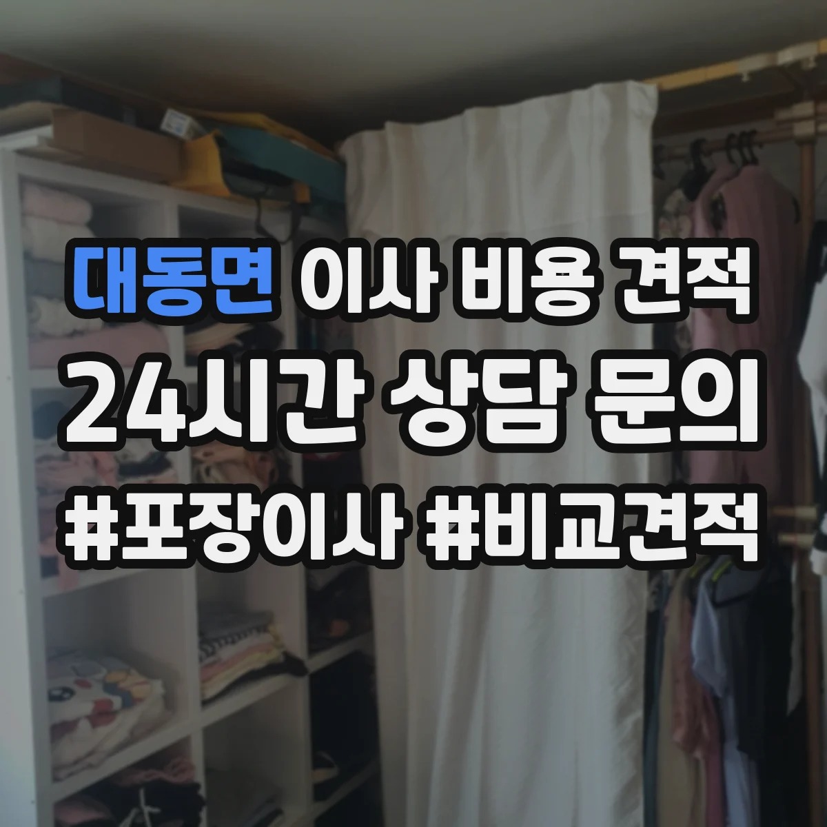 대동면 이사 비용 견적