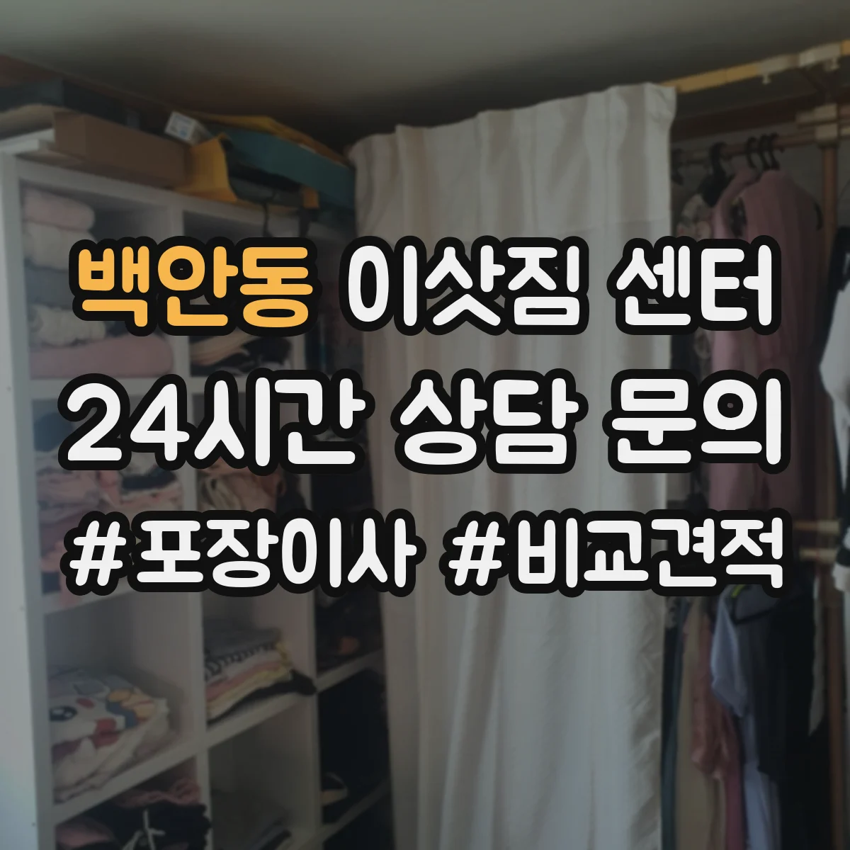 백안동 이삿짐 센터