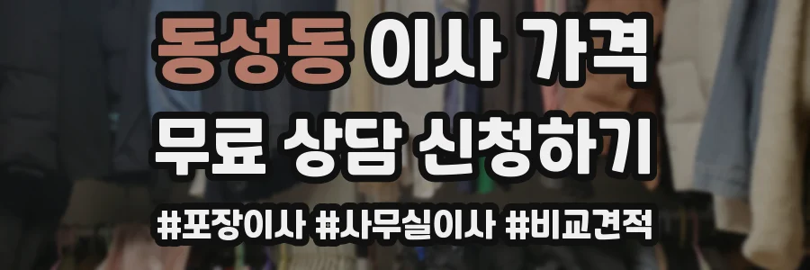 동성동 이사 가격