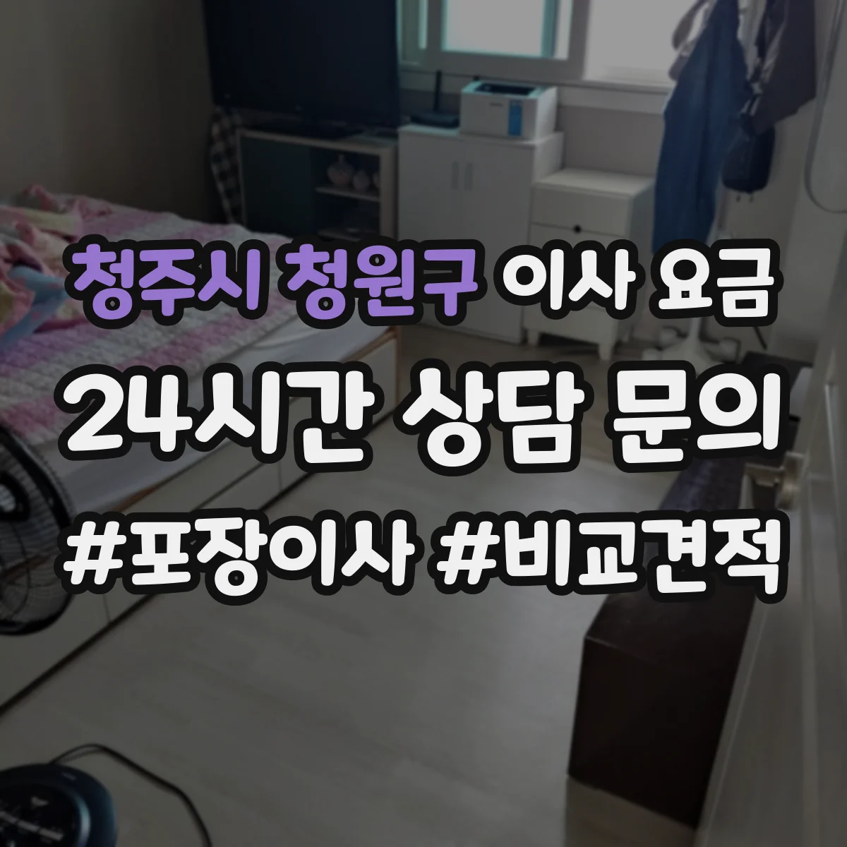 청주시 청원구 이사 요금