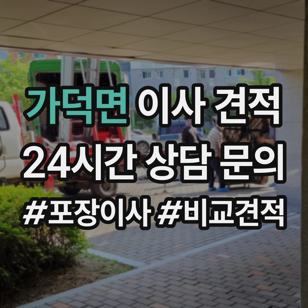 가덕면 이사 견적