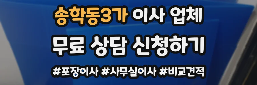 송학동3가 이사 업체