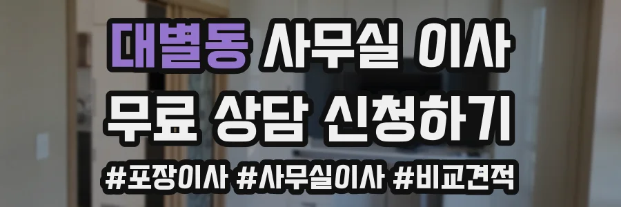 대별동 사무실 이사