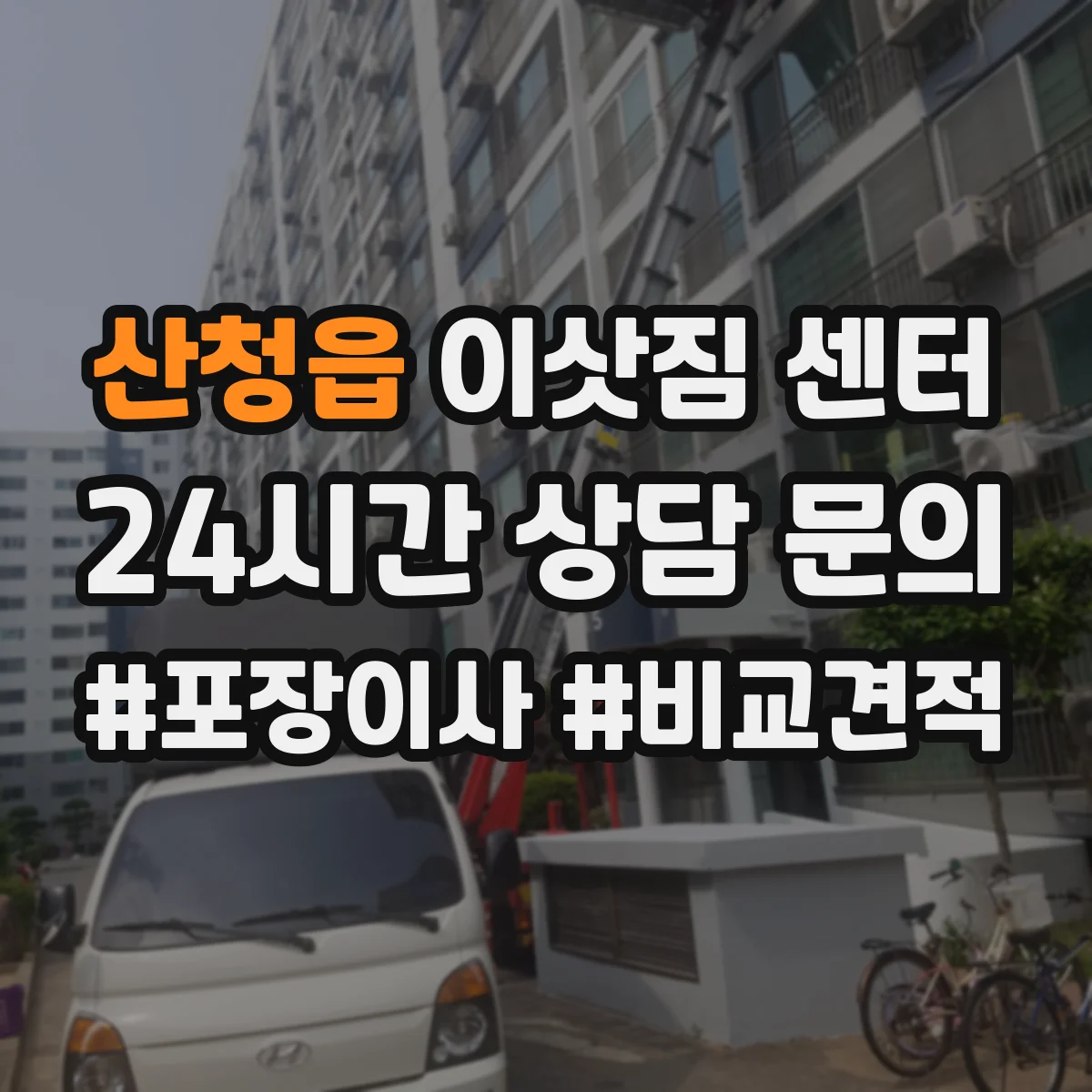 산청읍 이삿짐 센터