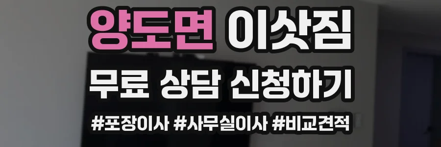 양도면 이삿짐