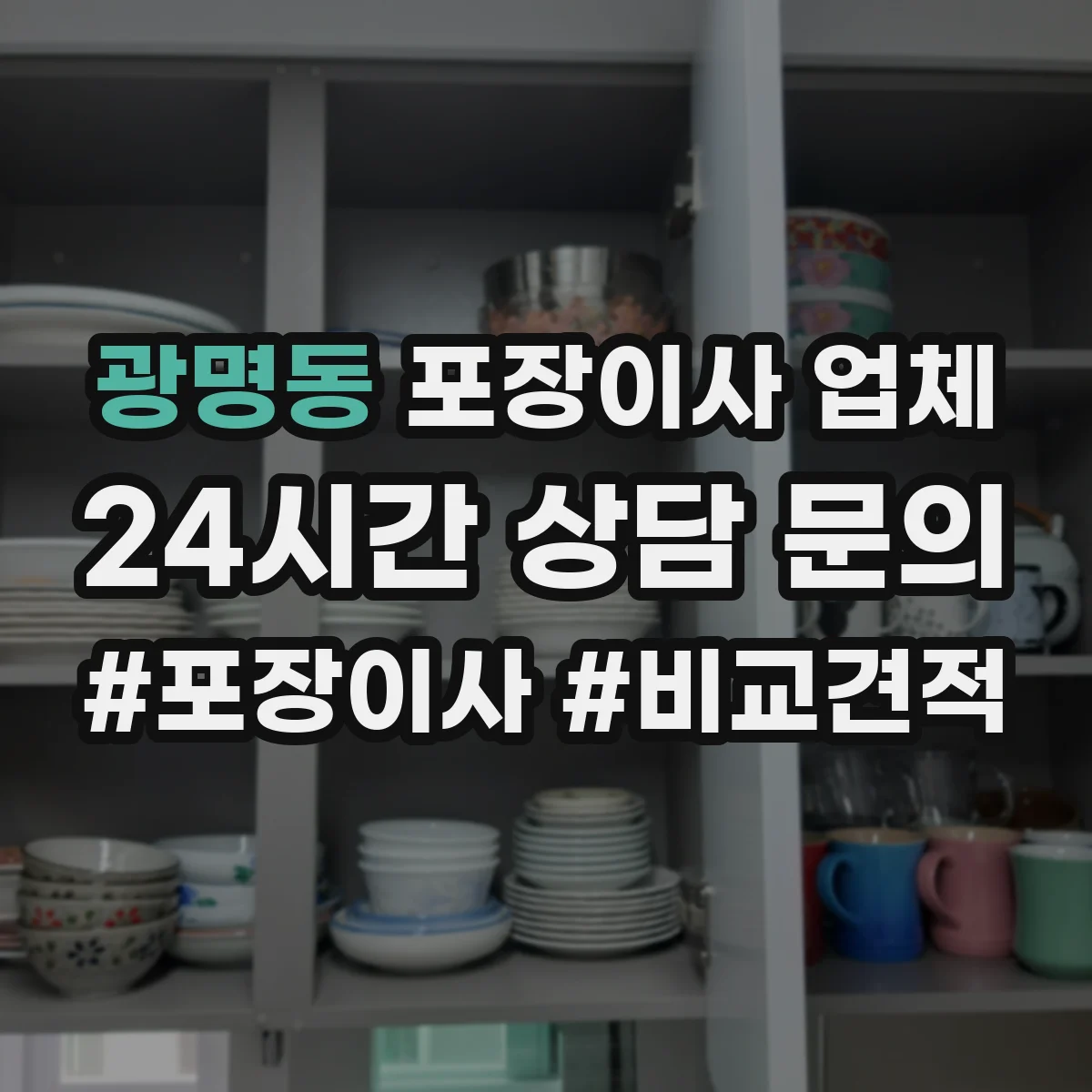 광명동 포장이사 업체