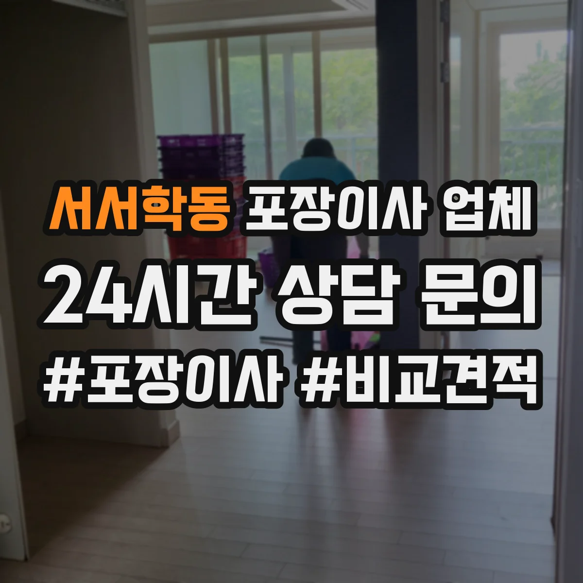 서서학동 포장이사 업체