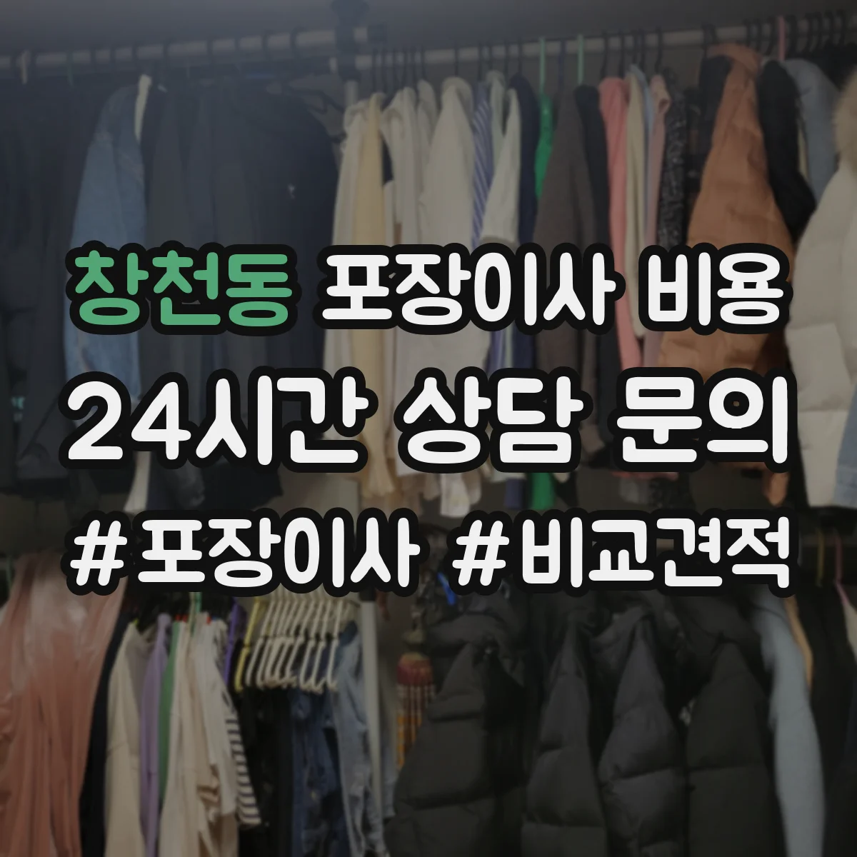 창천동 포장이사 비용