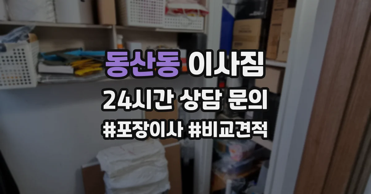 동산동 이사짐
