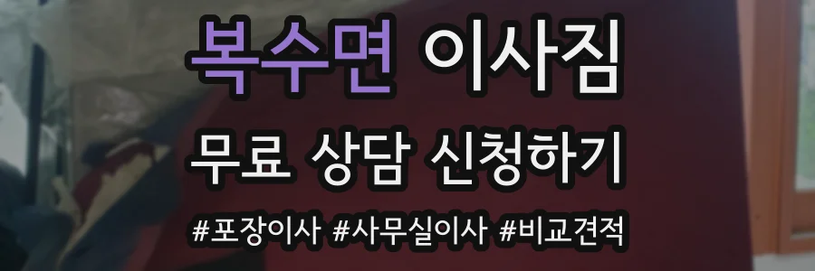 복수면 이사짐
