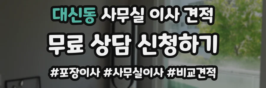 대신동 사무실 이사 견적