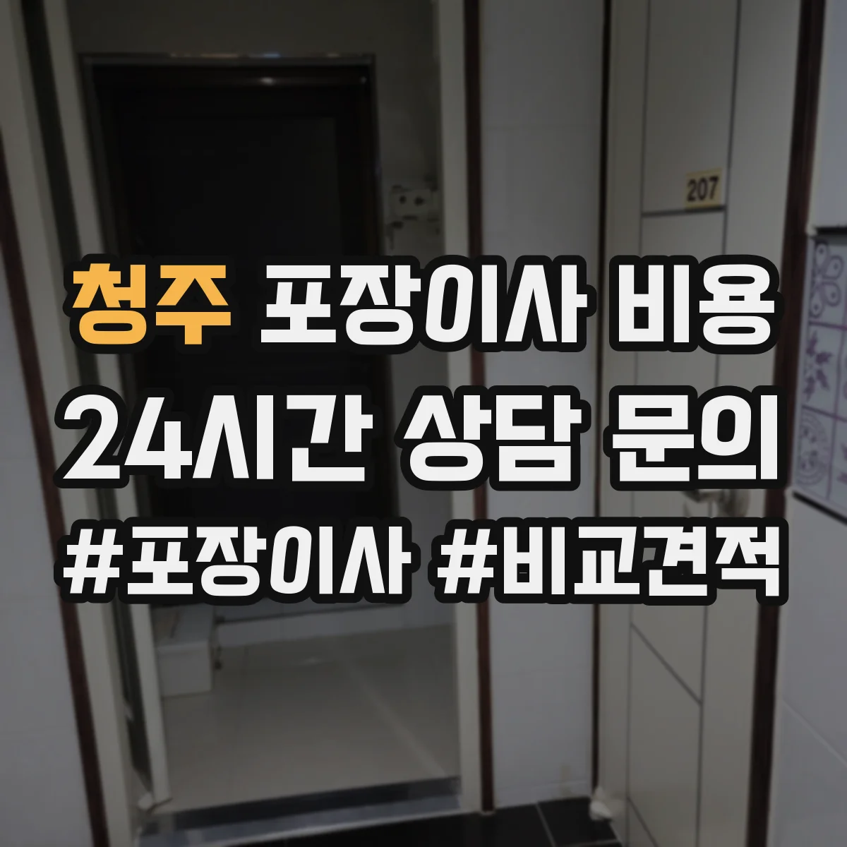 청주 포장이사 비용