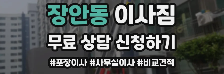 장안동 이사짐