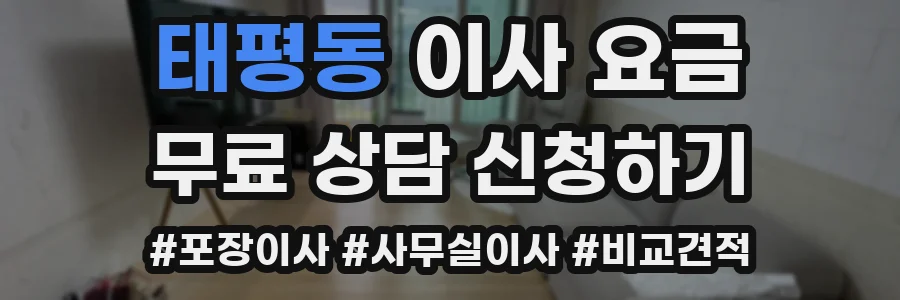 태평동 이사 요금