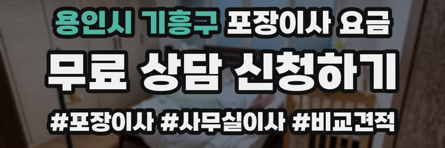 용인시 기흥구 포장이사 요금