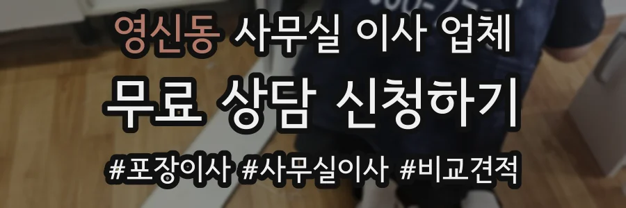 영신동 사무실 이사 업체
