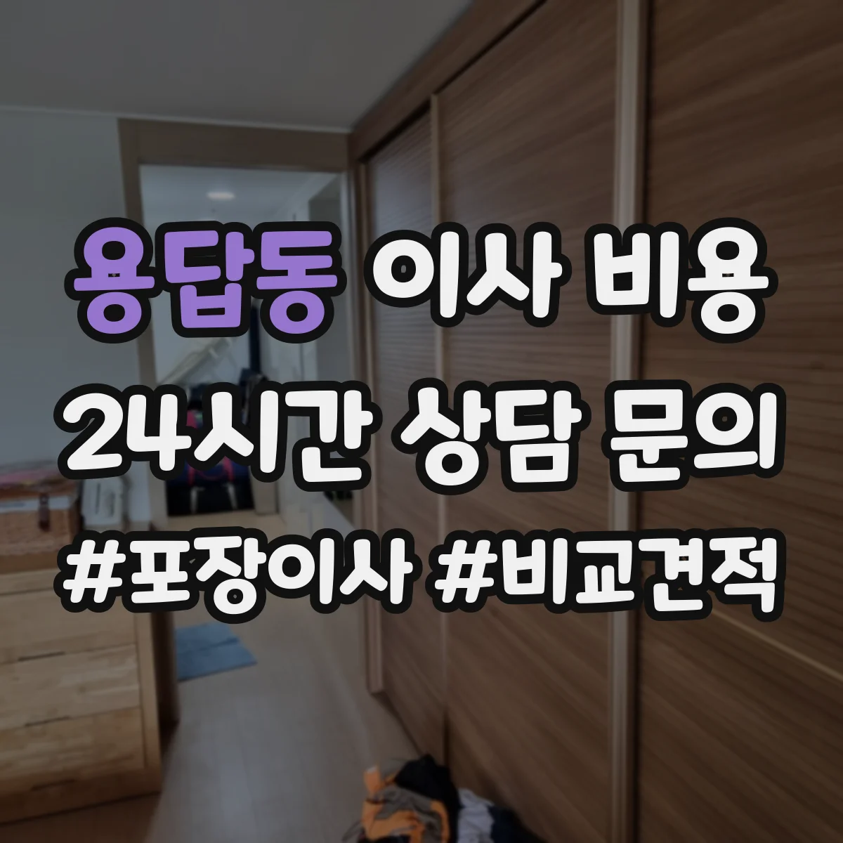 용답동 이사 비용