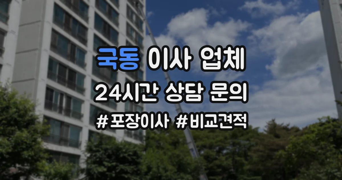 국동 이사 업체