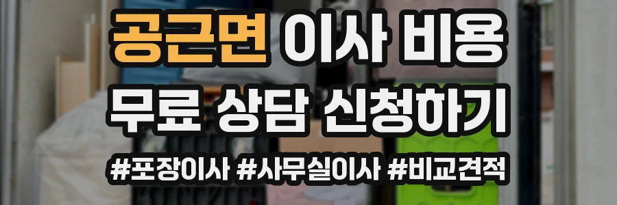 공근면 이사 비용