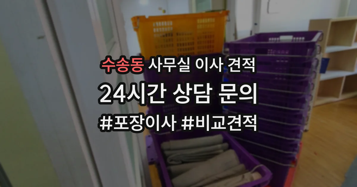 수송동 사무실 이사 견적
