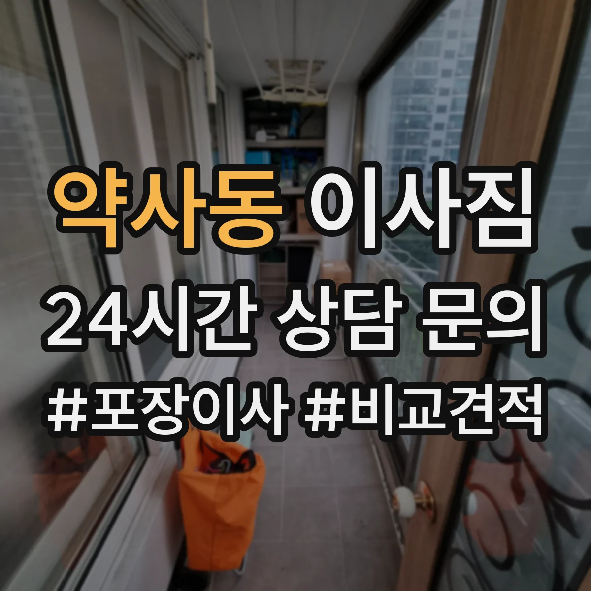 약사동 이사짐
