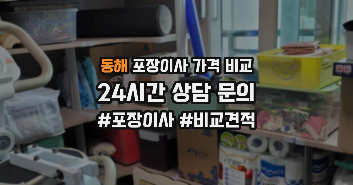 동해 포장이사 가격 비교