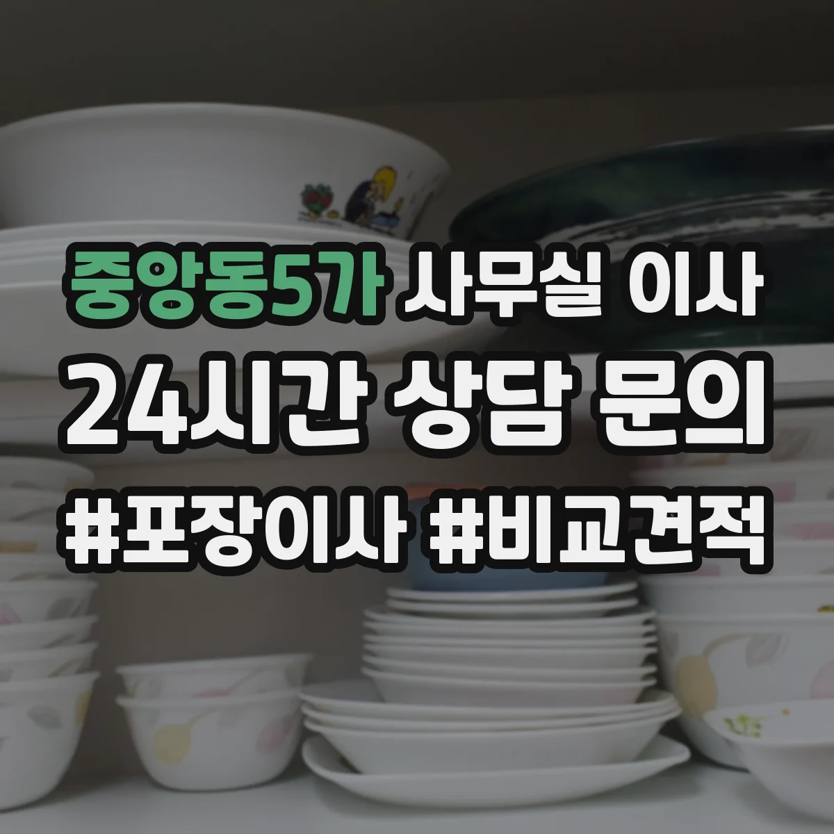 중앙동5가 사무실 이사