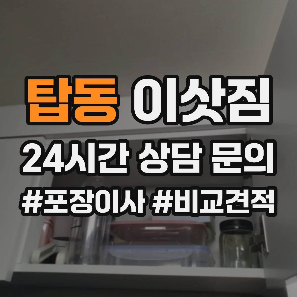 탑동 이삿짐
