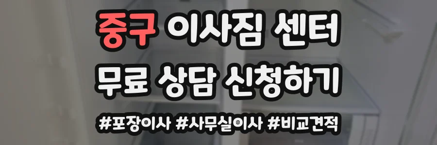 중구 이사짐 센터