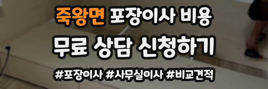 죽왕면 포장이사 비용
